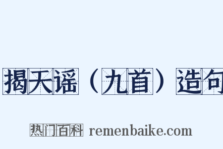 揭天谣（九首）造句是什么意思的图片